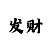 大小投注策略
